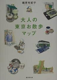 大人の東京お散歩マップ／梶原有紀子【RCPmara1207】 【マラソン201207_趣味】