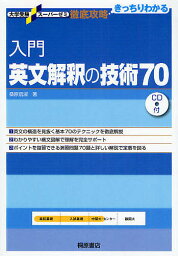 入門英文解釈の技術70／桑原信淑【2500円以上送料無料】