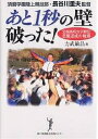 あと1秒の壁破った! 須磨学園陸上競技部長谷川重夫監督 全国高校女子駅伝悲願達成の軌跡/力武敏昌【2500円以上送料無料】