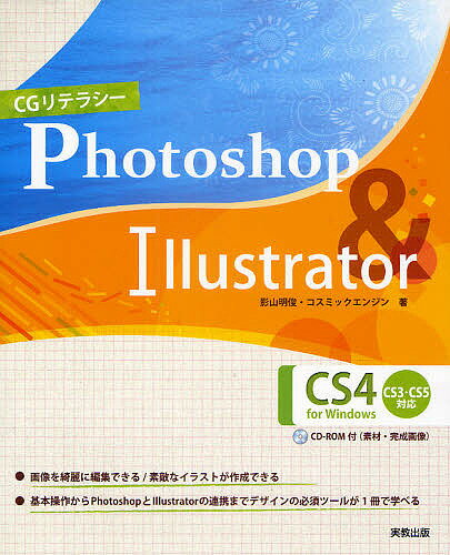 CGリテラシーPhotoshop　＆　Illustrator　CS4　for　Windows／影山明俊／コスミックエンジン【RCPmara1207】 