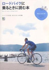 ロードバイクに乗るときに読む本／エンゾ早川／BiCYCLECLUB【RCPmara1207】 