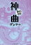 神曲/ダンテ【3000円以上送料無料】