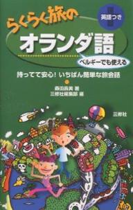 らくらく旅のオランダ語　英語つき　ベルギーでも使える／森田昌美／三修社編集部【RCPmara1207】 【マラソン201207_趣味】持ってて安心！いちばん簡単な旅会話