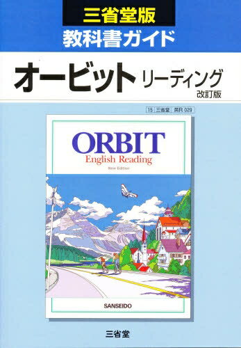 三省堂版教科書ガイド　029オービットR【RCPmara1207】 【マラソン201207_趣味】平20　改訂