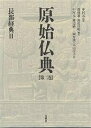 【店内全品5倍】原始仏典 第2巻/森祖道/浪花宣明/中村元【3000円以上送料無料】