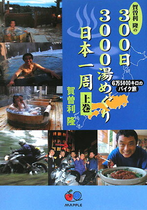 賀曽利隆の300日3000湯めぐり日本一周　6万5000キロのバイク旅　上巻／賀曽利隆【RCPmara1207】 【マラソン201207_趣味】賀曽利隆の