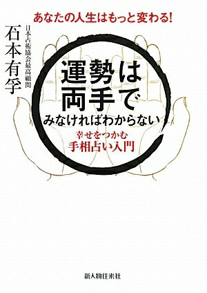 運勢は両手でみなければわからない　幸せをつかむ手相占い入門　あなたの人生はもっと変わる！／石本有孚【RCPmara1207】 