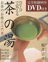 DVDで覚える茶の湯　お茶のお稽古入門書／桜井宗幸