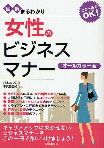 図解まるわかり女性のビジネスマナー　オールカラー版／鈴木あつこ【RCPmara1207】 