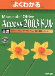 よくわかるMicrosoft　Office　Access　2003ドリル　基礎／富士通オフィス機器【RCPmara1207】 