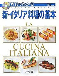 DVDでわかる新・イタリア料理の基本　フルコースを完全マスター／片岡護【RCPmara1207】 
