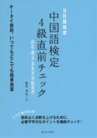 3日間完成中国語検定4級直前チェック　語法・構文・基本単語総復習／船田秀佳【RCPmara1207】 