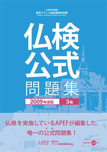 ’09　仏検　3級公式問題集　CD付／フランス語教育振興協会【RCPmara1207】 