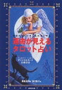 運命が見えるタロット占い　神秘のカードでしあわせになる／美堀真利／田口智子【2500円以上送料無料】