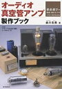 オーディオ真空管アンプ製作ブック 部品選びや配線・組み立てのノウハウがわかる/森川忠勇【2500円以上送料無料】