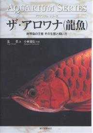 ザ・アロワナ（竜魚）　熱帯魚の王者その生態と飼い方／辻弘／小林道信【RCPmara1207】 【マラソン201207_趣味】アクアリウム・シリーズ