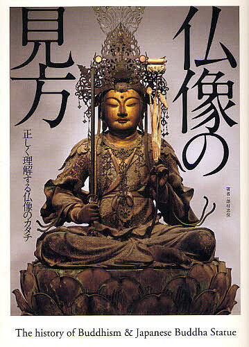 仏像の見方　正しく理解する仏像のカタチ／澤村忠保【RCPmara1207】 