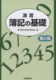 演習簿記の基礎／高千穂大学会計研究会【RCPmara1207】 【マラソン201207_趣味】