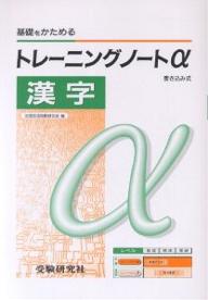 高校用／トレーニングノートα　漢字／全国国語問題研究会【RCPmara1207】 【マラソン201207_趣味】PASCAL　シリーズ