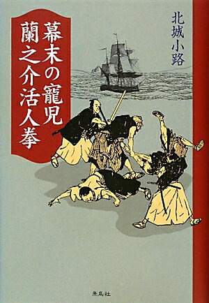 幕末の寵児　蘭之介活人拳／北城小路【RCPmara1207】 【マラソン201207_趣味】