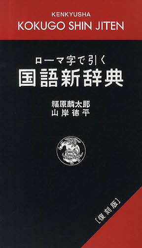 ローマ字で引く国語新辞典／福原麟太郎／山岸徳平【RCPmara1207】 