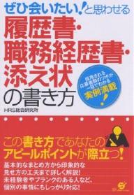 ぜひ会いたい！と思わせる履歴書・職務経歴書・添え状の書き方／HRS総合研究所【RCPmara1207】 【マラソン201207_趣味】ぜひ会いたい！と思わせる