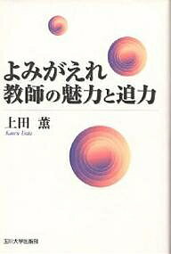 よみがえれ教師の魅力と迫力／上田薫【RCPmara1207】 