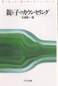 親と子のカウンセリング／水島恵一【RCPmara1207】 【マラソン201207_趣味】現代心理学ブックス