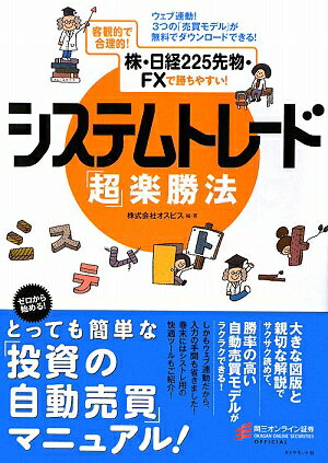 システムトレード「超」楽勝法　ウェブ連動！3つの「売買モデル」が無料でダウンロードできる！　客観的で合理的！株・日経225先物・FXで勝ちやすい！／オスピス