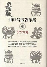 山口昌男著作集　4／山口昌男／今福龍太【RCPmara1207】 