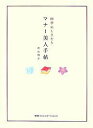 マナー美人手帖 四季のしきたり/西出博子【合計3000円以上で送料無料】