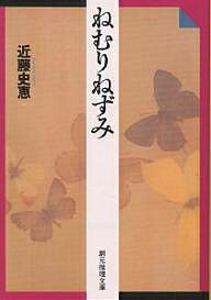 ねむりねずみ／近藤史恵【RCPmara1207】 