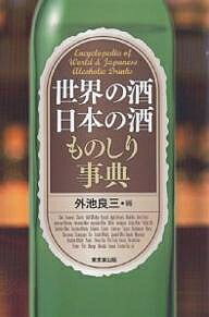 世界の酒日本の酒ものしり事典／外池良三【RCPmara1207】 