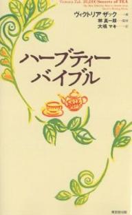ハーブティーバイブル／ヴィクトリア・ザック／大橋マキ【RCPmara1207】 