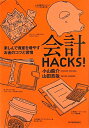 会計HACKS！　楽しんで資産を増やすお金のコツと習慣／小山龍介／山田真哉【RCPmara1207】 