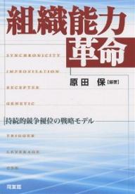 組織能力革命　持続的競争優位の戦略モデル／原田保【RCPmara1207】 