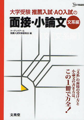 推薦入試・AO入試の面接・小論文　大学受験　文系編／ケーアンドアール推薦入試対策委員会【RCPmara1207】 