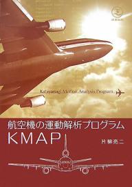 航空機の運動解析プログラムKMAP　Katayanagi　Motion　Analysis　Program／片柳亮二【RCPmara1207】 