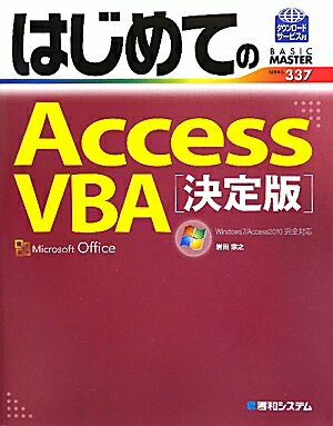 はじめてのAccess　VBA　決定版／岩田宗之【RCPmara1207】 