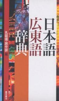 日本語広東語辞典／孔碧儀／施仲謀【RCPmara1207】 【マラソン201207_趣味】