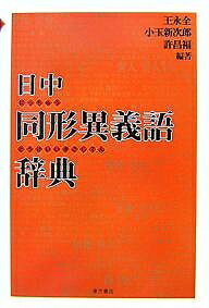 日中同形異義語辞典／王永全【RCPmara1207】 【マラソン201207_趣味】