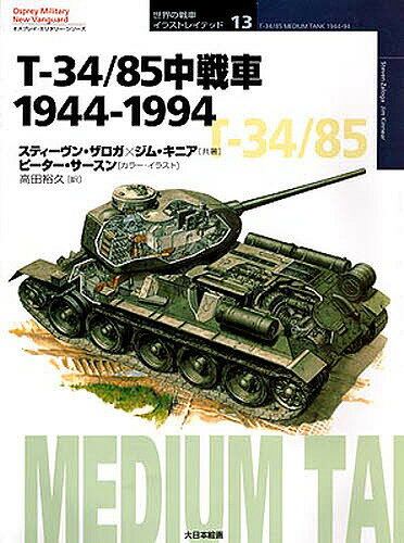 T−34／85中戦車　1944−1994／スティーヴン・ザロガ／ジム・キニア／高田裕久【RCPmara1207】 