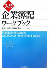 入門企業簿記ワークブック／拓殖大学会計教育研究会【RCPmara1207】 