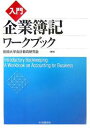 入門企業簿記ワークブック／拓殖大学会計教育研究会【RCPmara1207】 