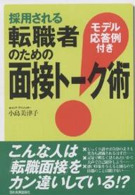 採用される転職者のための面接トーク術　モデル応答例付き／小島美津子【RCPmara1207】 