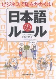 日本語のルール　ビジネスで恥をかかない／白沢節子【RCPmara1207】 