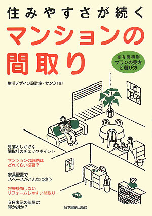 住みやすさが続くマンションの間取り　専有面積別・プランの見方と選び方／生活デザイン設計室・サンク【RCPmara1207】 