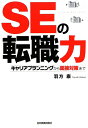 SEの転職力　キャリアプランニングから面接対策まで／羽方康【RCPmara1207】 