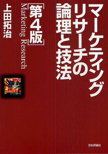 マーケティングリサーチの論理と技法／上田拓治【2500円以上送料無料】...:booxstore:10227087