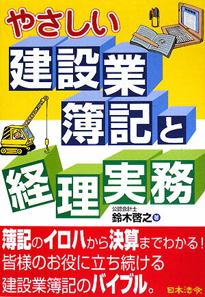 やさしい建設業簿記と経理実務／鈴木啓之【RCPmara1207】 【マラソン201207_趣味】